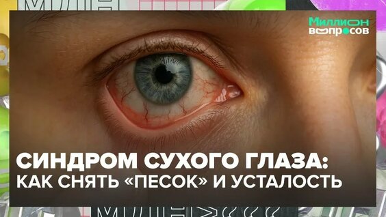 Как справиться с синдромом сухого глаза? | Миллион вопросов — Москва 24 | Контент — Вид…
