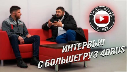 БОЛЬШЕГРУЗ 40 РУС | Интвервью | Подъемная ось