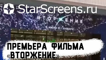 ПРЕМЬЕРА ФИЛЬМА «ВТОРЖЕНИЕ» - StarScreens.ru