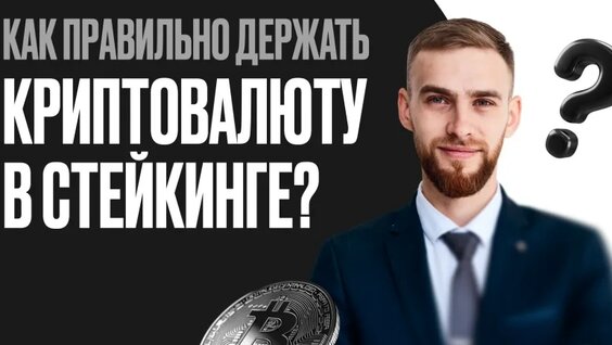 Как правильно держать криптовалюту в стейкинге? | Артём Новиков — Видео от Онлайн-школа Ман...