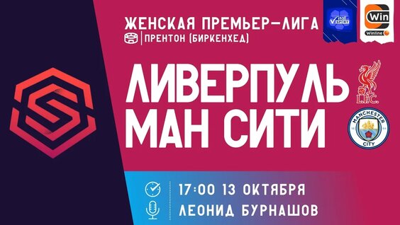 Футбол на русском. Женская Суперлига. Ливерпуль - Манчестер Сити (прямой эфир) — Видео...