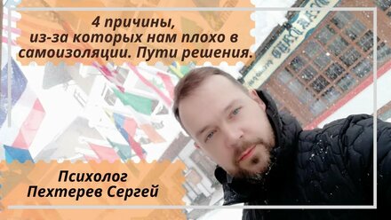 4 причины, из-за которых нам плохо в самоизоляции. Пути решения.