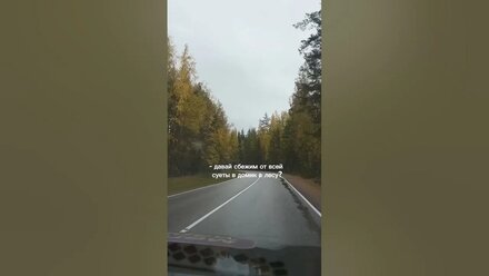 давай уедем?