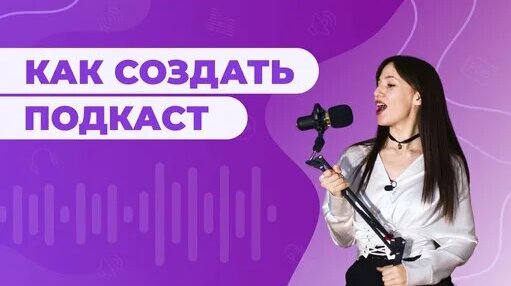 Как СОЗДАТЬ СВОЙ ПОДКАСТ с нуля | Как выбрать формат, оборудование + инструкция по записи и монтажу ...