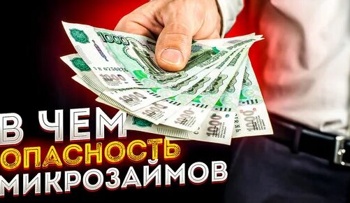 В чем опасность микрозаймов — Видео от Wrema.Ru
