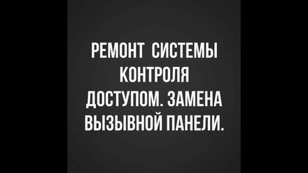 Ремонт СКУД Частный дом