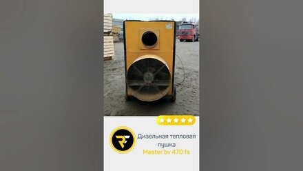 Дизельная тепловая пушка Master BV 470 FS