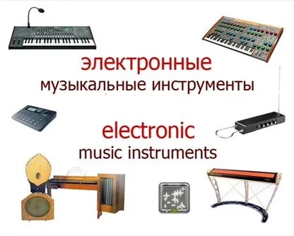 Электронные музыкальные инструменты - Смотреть онлайн в поиске Яндекса ...