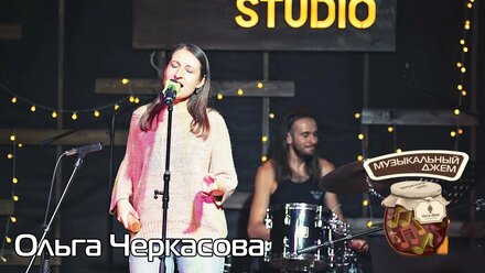 Ольга Черкасова - "No roots" на мастер-классе "Музыкальный джем"