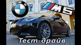Тест-драйв | BMW M5 | Мечта или головная боль?