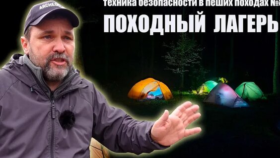 Походный лагерь/Бивуак: Техника безопасности в пеших походах №8 — Видео от Археоклуб: походы...