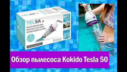 Обзор аккумуляторного пылесоса для каркасного бассейна Kokido Tesla 50