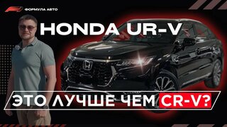 Honda UR-V 2.0 — ЭТО Лучше чем CR-V?  Тест-драйв и обзор