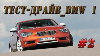 Тест - драйв BMW 1. Комфорта прибавилось!