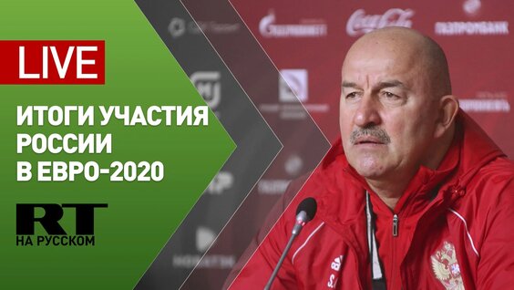 Пресс-конференция главного тренера сборной России по футболу Станислава Черчесова — LIVE — Видео от ...