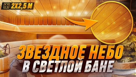 "Звездное небо" в собственной бане! Обзор парилки 2х2,5 м. Проект в светлых тонах.
