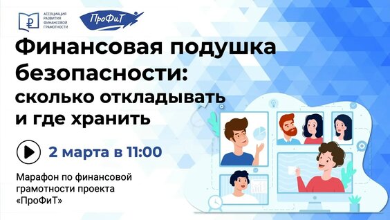 Финансовая подушка безопасности: сколько откладывать и где хранить — Видео от Ассоциация...