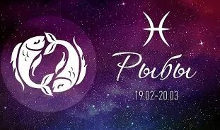 Общая Характеристика Знака Зодиака Рыбы — Видео от ᴠᴇʀsᴀᴄe