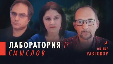 КТО И ЧТО НАМИ УПРАВЛЯЕТ? / ЛАБОРАТОРИЯ СМЫСЛОВ