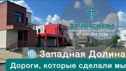 Дороги, которые сделали мы. Результат работы в Западной Долине