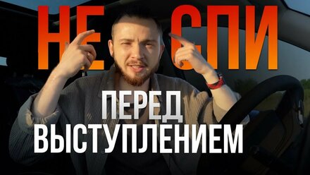 Неожиданная фишка публичных выступлений - УСТАЛОСТЬ