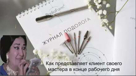 Мастер педикюра в конце рабочего дня
