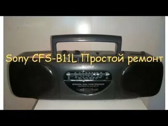 Простой ремонт магнитолы Sony