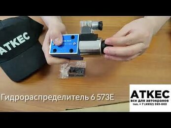 Гидрораспределитель ВЕ 6 573А