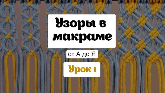 Макраме для начинающих: полный гид по узорам. Урок 1 — Видео от Школа Творчества | онла...