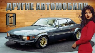 Другие Автомобили De Tomaso: от Maserati до Daihatsu