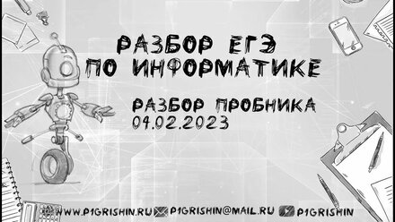 Разбор пробного ЕГЭ (ЕГКР) по информатике 04.02.2023