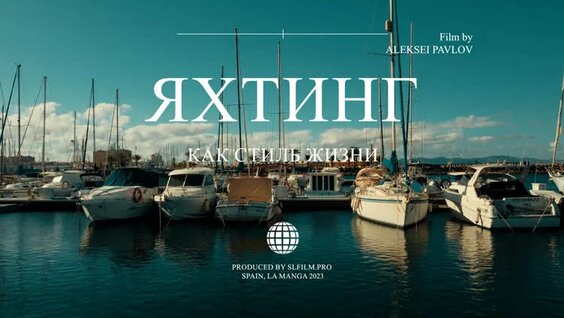 Яхтинг как стиль жизни: где заканчивается берег, начинается приключение — Видео от Russian Traveler