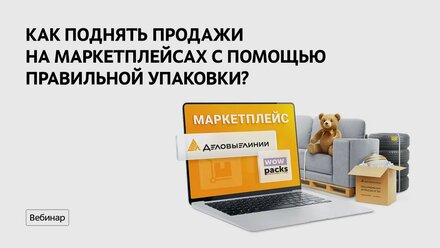 Как поднять продажи на маркетплейсах с помощью упаковки? Говорим о трендах и доставке товаров