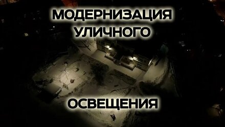 Модернизация уличного освещения - рекламный клип снятый с квадрокоптера в Томске зимой ночью в -18`С
