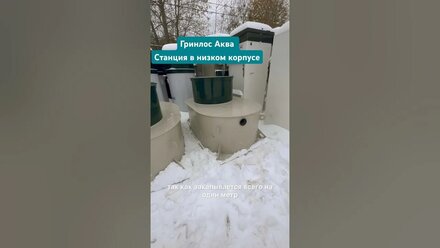 Септик Гринлос Аква в Низком корпусе