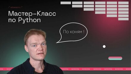 Мастер-Класс по программирование