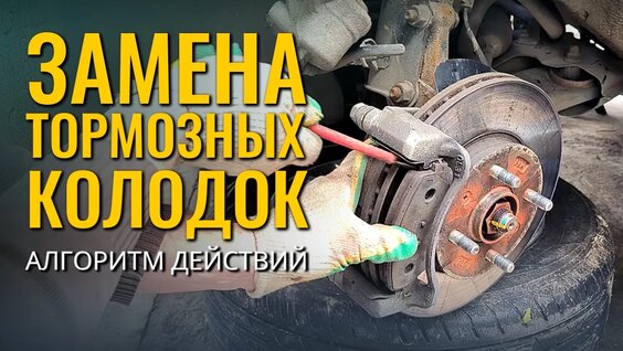 Как заменить тормозные колодки: пошаговое руководство — Видео от Мастер House