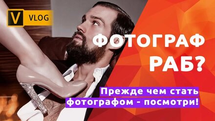 Фотограф РАБ! Посмотри прежде, чем стать фотографом!