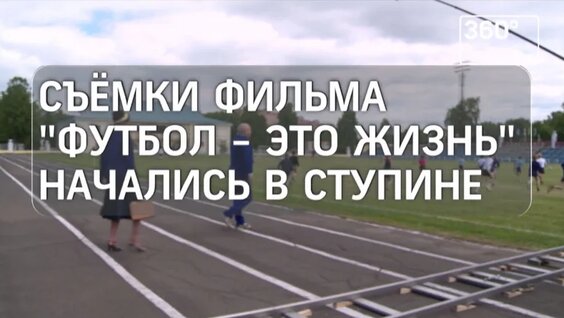 Футбол - это жизнь — Видео от Телеканал 360