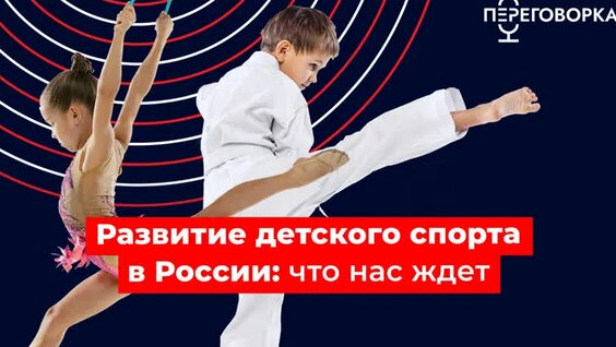 Развитие детского спорта в России — Видео от Единая Россия