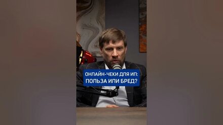 Онлайн чеки для ИП