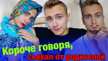 КОРОЧЕ ГОВОРЯ, СЪЕХАЛ ОТ РОДИТЕЛЕЙ