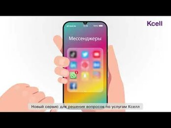 Анимационный ролик Kcell WhatsApp Business