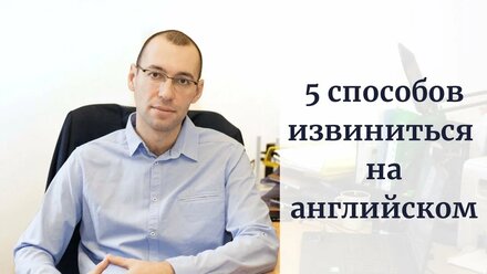 Как извиниться на английском?
