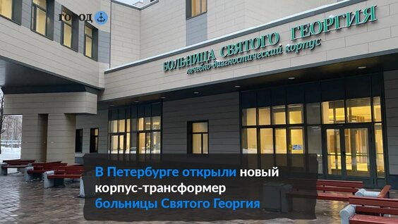 Новый корпус больницы Святого Георгия принял первых пациентов — Видео от Город+