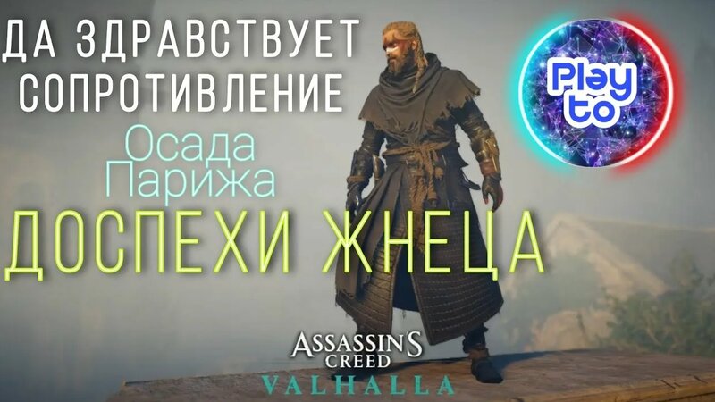 А стоит ли это проходить??Да здравствует Сопротивление! + Доспехи Жнеца ...