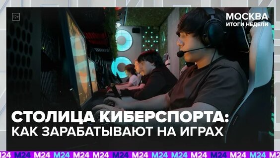 Как в Москве развивают киберспорт – Москва 24 — Видео от Москва 24