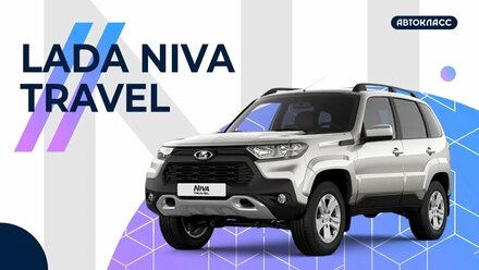 LADA Niva Travel | Автокласс