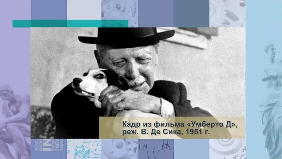 Теория кино. От Эйзенштейна до Тарковского. Лекция 13. Итальянский неореализм и Чезарре Д...