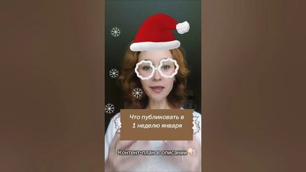Контент на первую неделю января в экспертном блоге #личныйбрендснуля